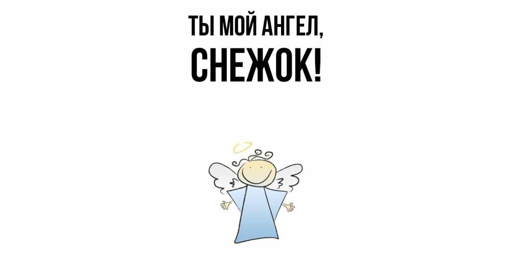 Картинка Ты мой ангел, снежок
