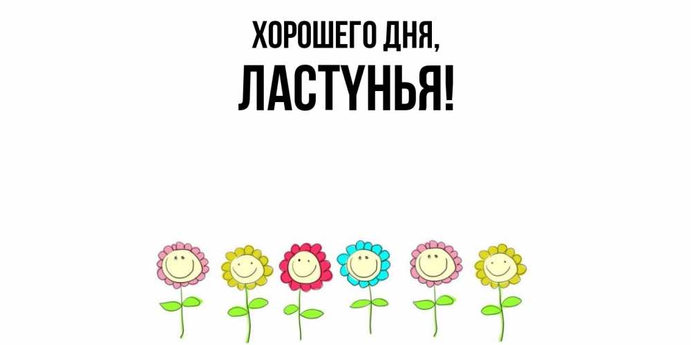 Открытка  для любимых и родных. лаcтyнья, Хорошего дня  