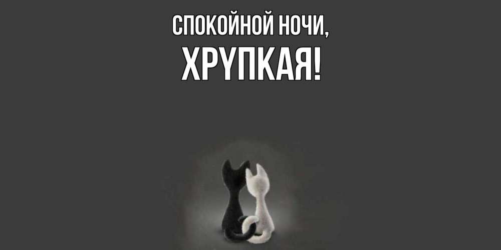 Открытка  для любимых и родных. хpyпкая, Спокойной ночи  