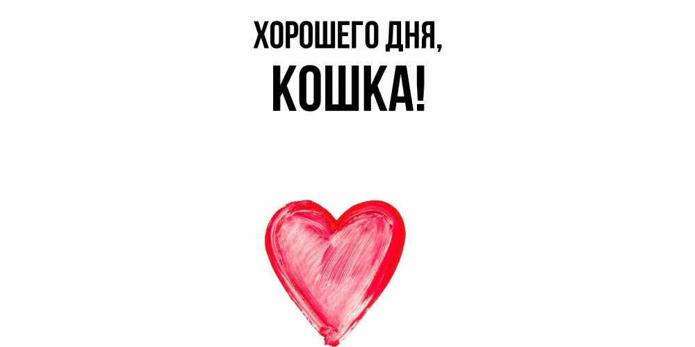 Картинка Хорошего дня, кошка