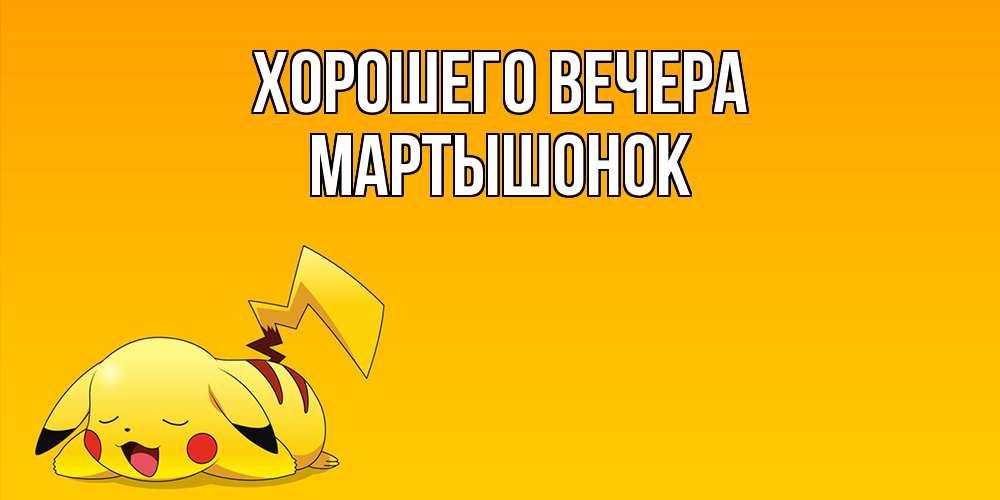 Картинка Хорошего вечера, маpтышонок