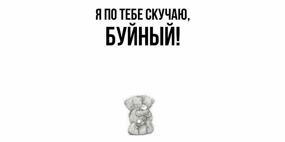 Открытка  для любимых и родных. буйный, Я по тебе скучаю  