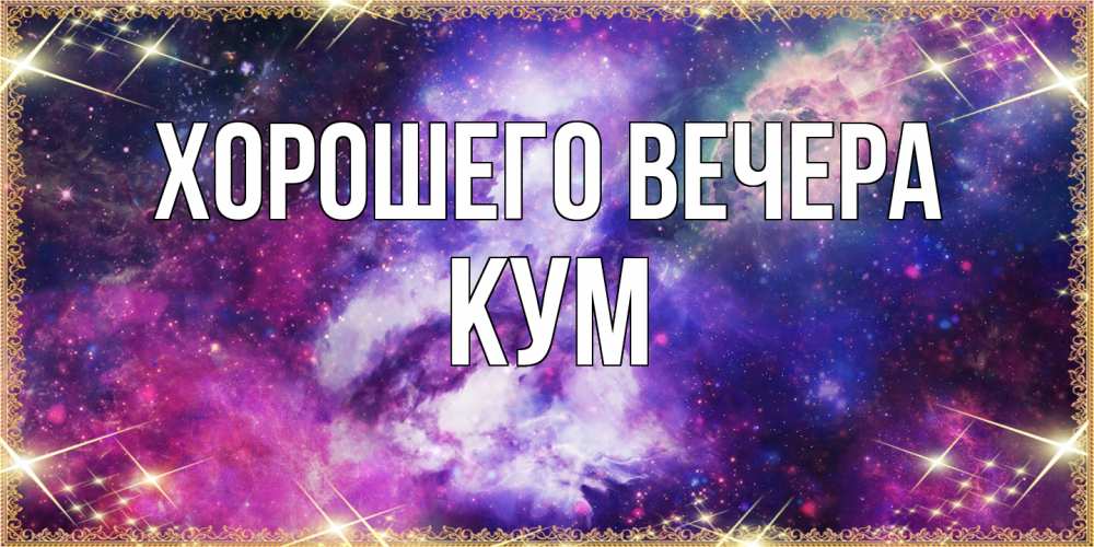 Картинка Хорошего вечера, Кум