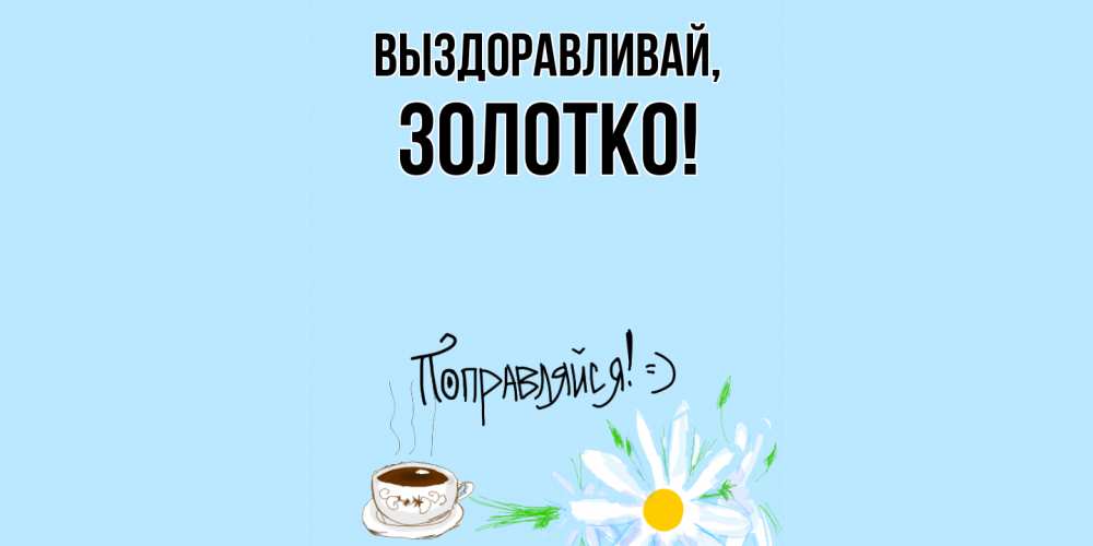 Картинка Выздоравливай, золотко