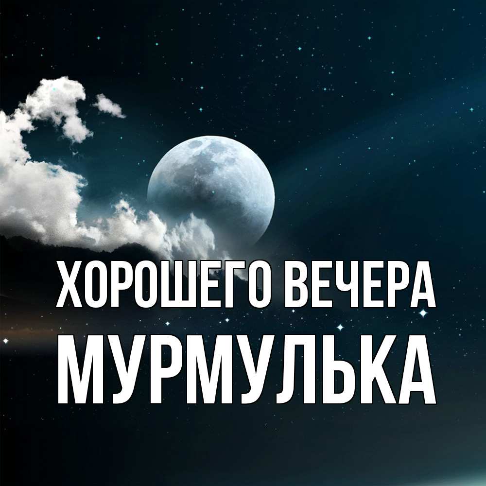 Картинка Хорошего вечера, мурмулька