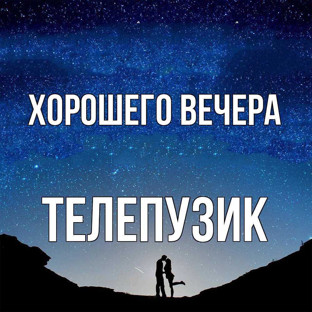 Картинка Хорошего вечера, телепузик