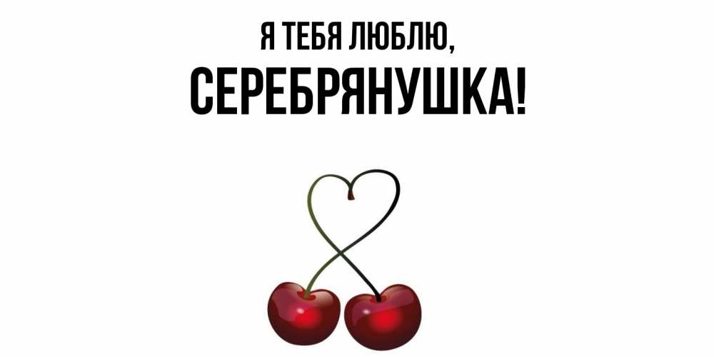 Открытка  для любимых и родных. серебрянушка, Я тебя люблю  