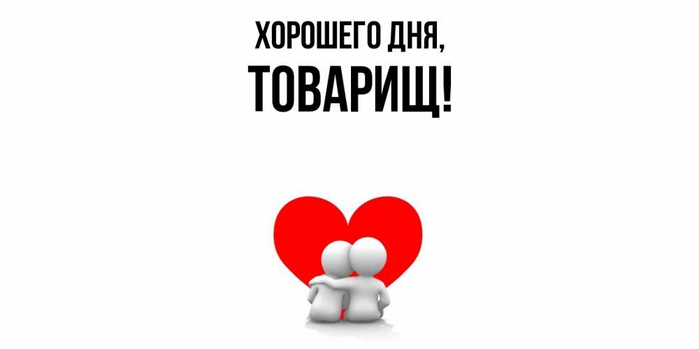 Картинка Хорошего дня, Товарищ