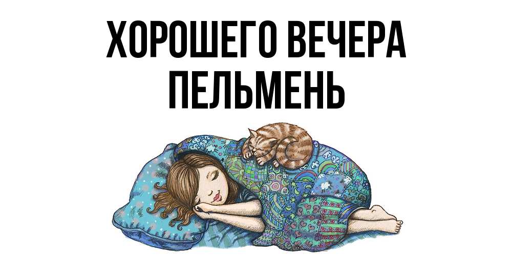 Открытка с именем, пельмень, Хорошего вечера