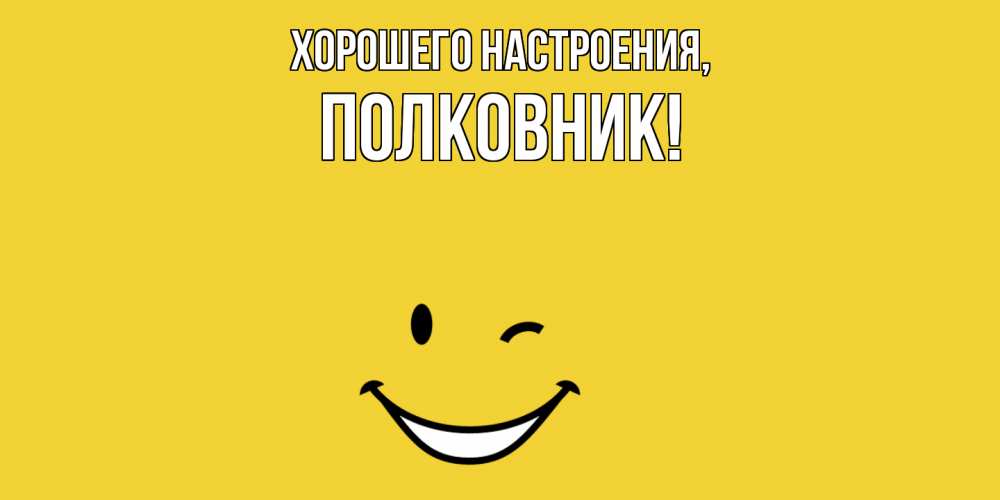 Открытка с именем, полковник, Хорошего настроения