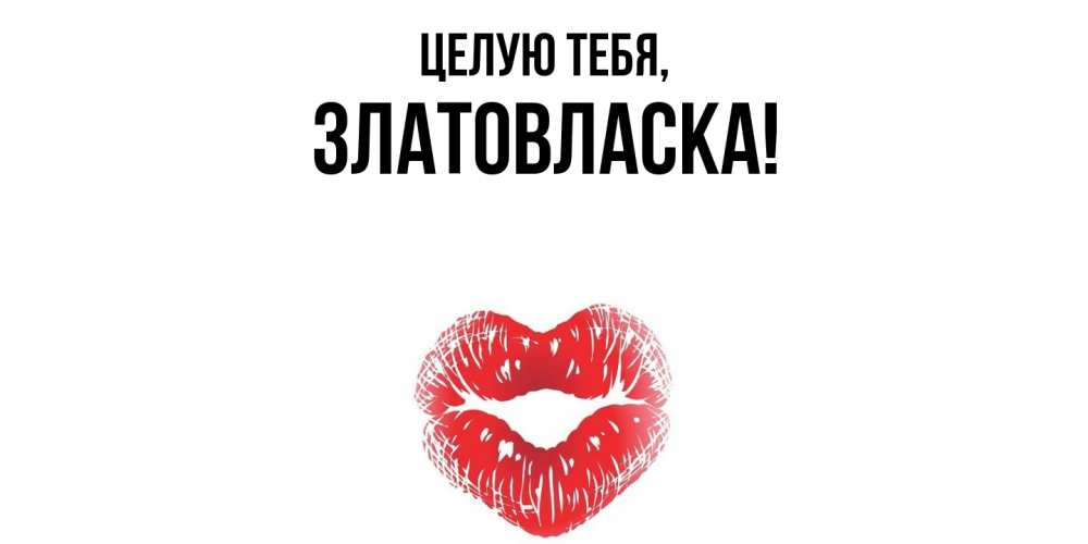 Открытка  для любимых и родных. златовласка, Целую тебя  