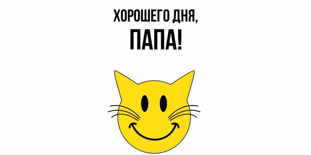 Картинка Хорошего дня, Папа
