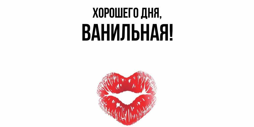 Открытка  для любимых и родных. ванильная, Хорошего дня  