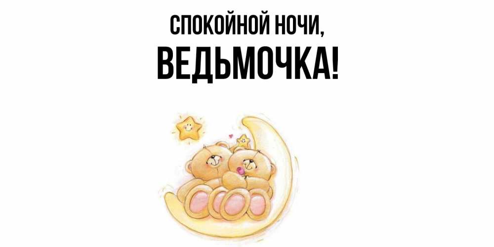 Открытка  для любимых и родных. ведьмочка, Спокойной ночи  