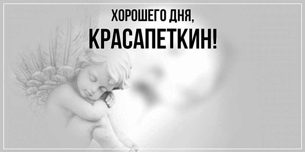 Открытка  для любимых и родных. красапеткин, Хорошего дня  