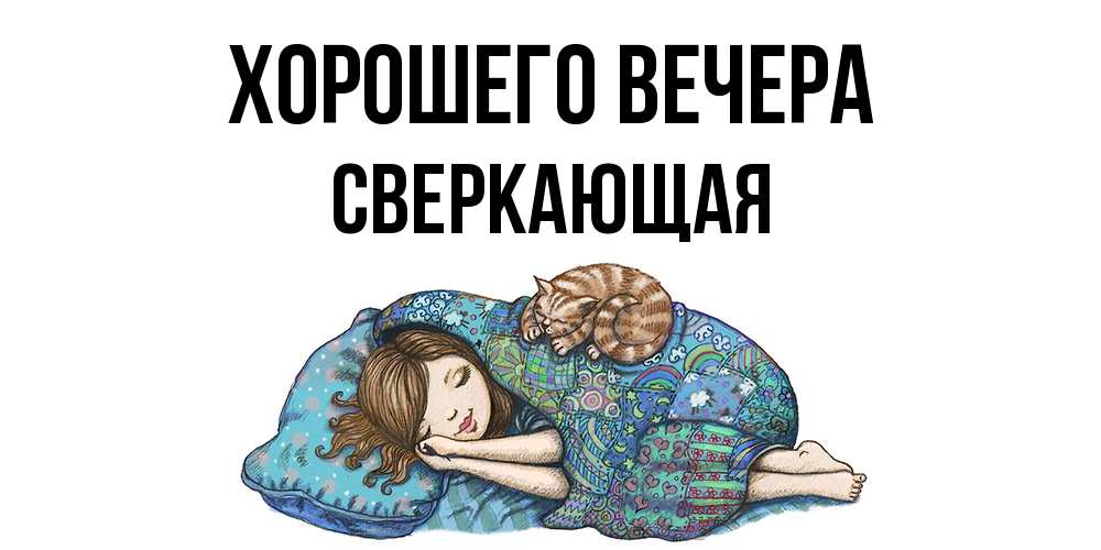 Открытка  для любимых и родных. сверкающая, Хорошего вечера  