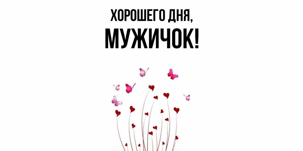 Картинка Хорошего дня, мужичок