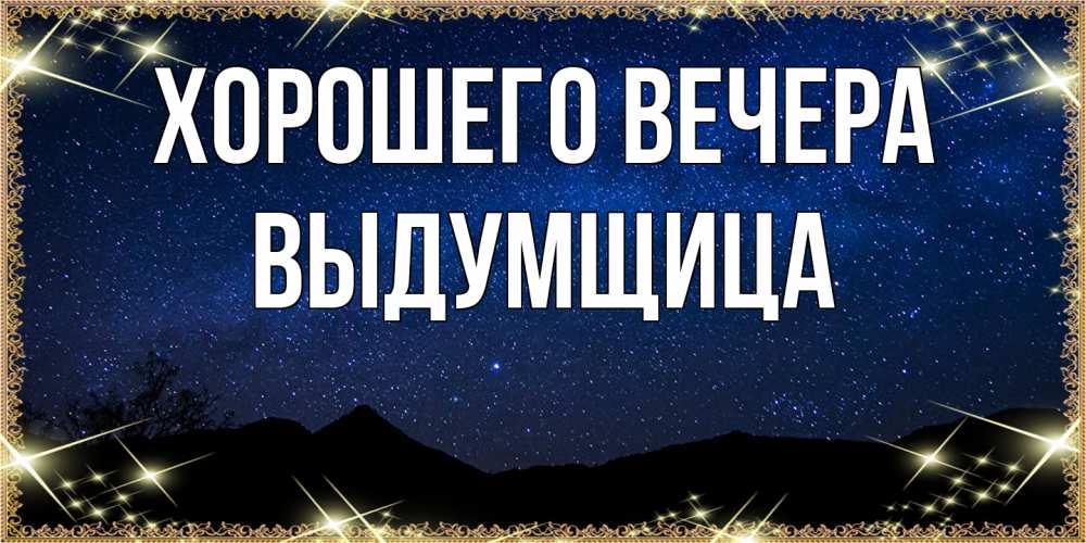 Открытка  для любимых и родных. выдумщица, Хорошего вечера  