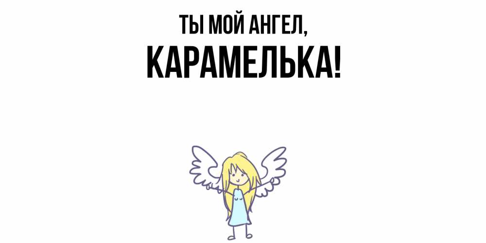 Открытка с именем, карамелька, Ты мой ангел