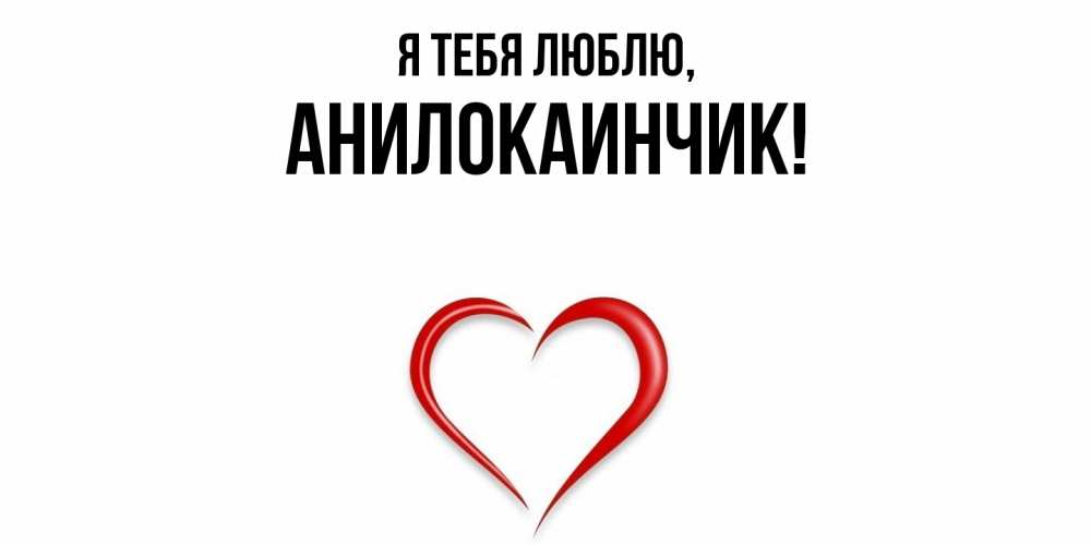 Открытка  для любимых и родных. анилокаинчик, Я тебя люблю  