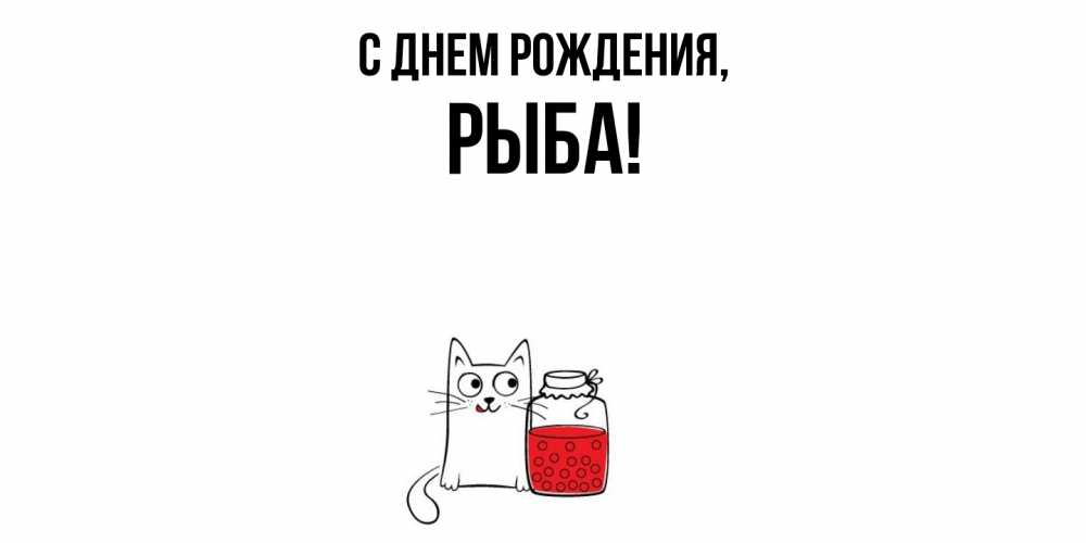 Открытка  для любимых и родных. рыба, С днем рождения  