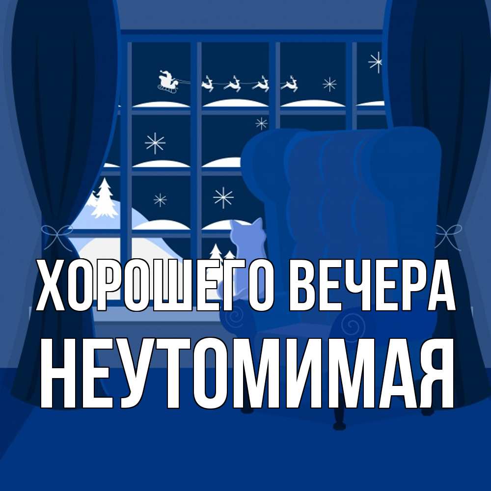 Открытка  для любимых и родных. неутомимая, Хорошего вечера  