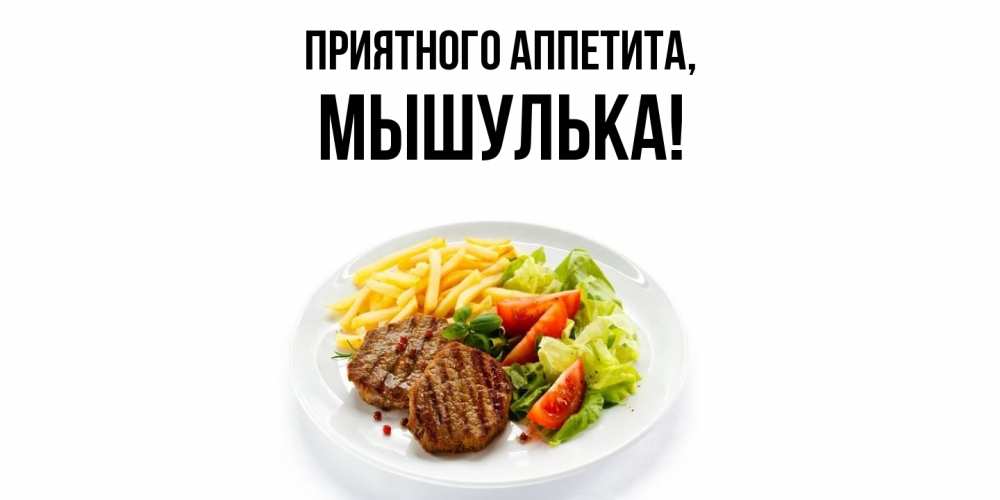 Картинка Приятного аппетита, мышулька