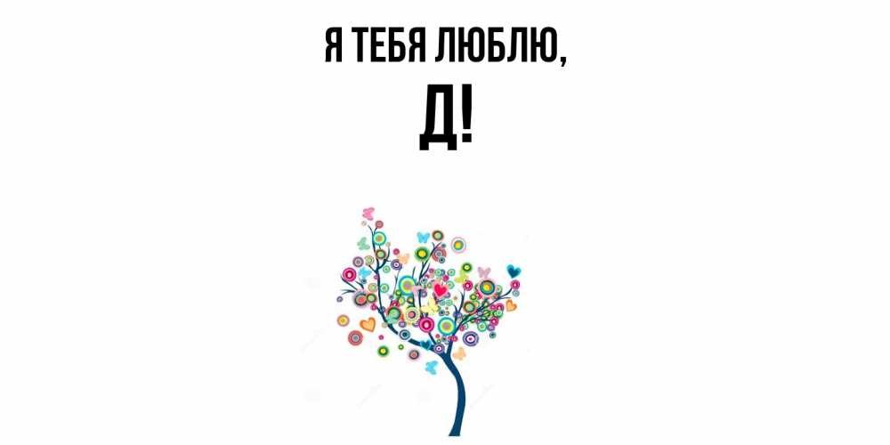 Открытка  для любимых и родных. Д, Я тебя люблю  