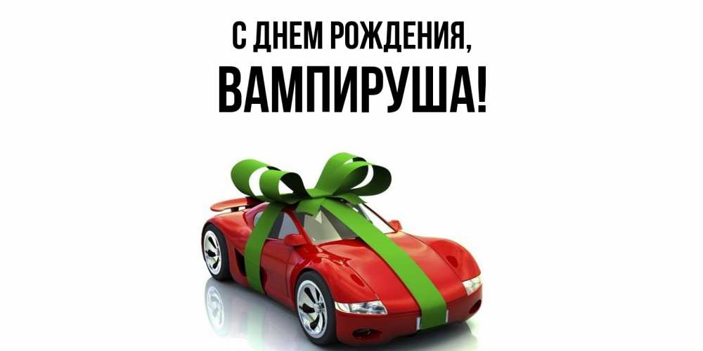 Открытка  для любимых и родных. вампируша, С днем рождения  