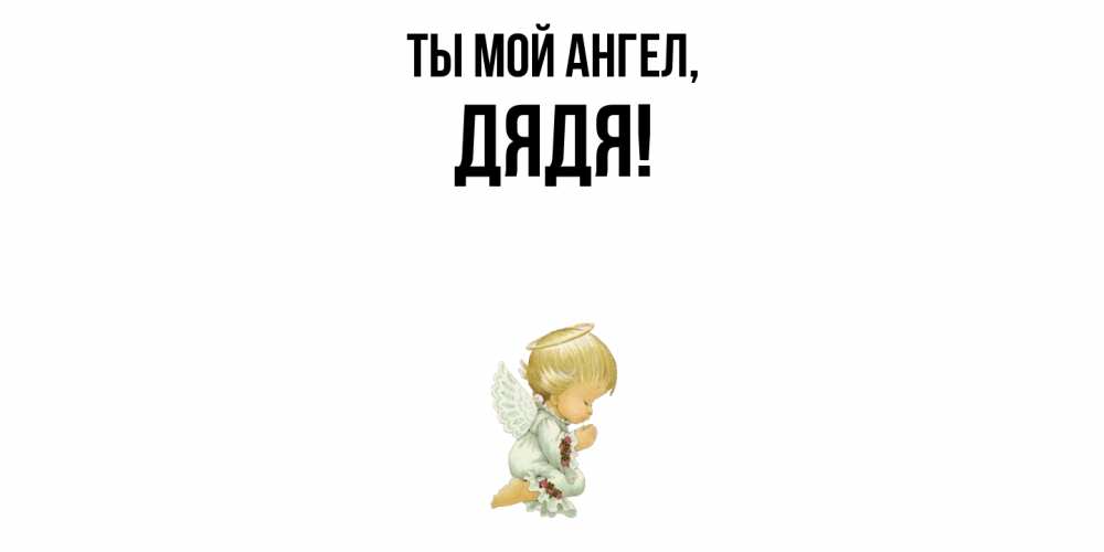 Картинка Ты мой ангел, Дядя
