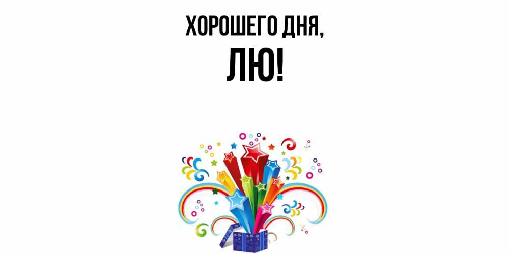 Картинка Хорошего дня, лю