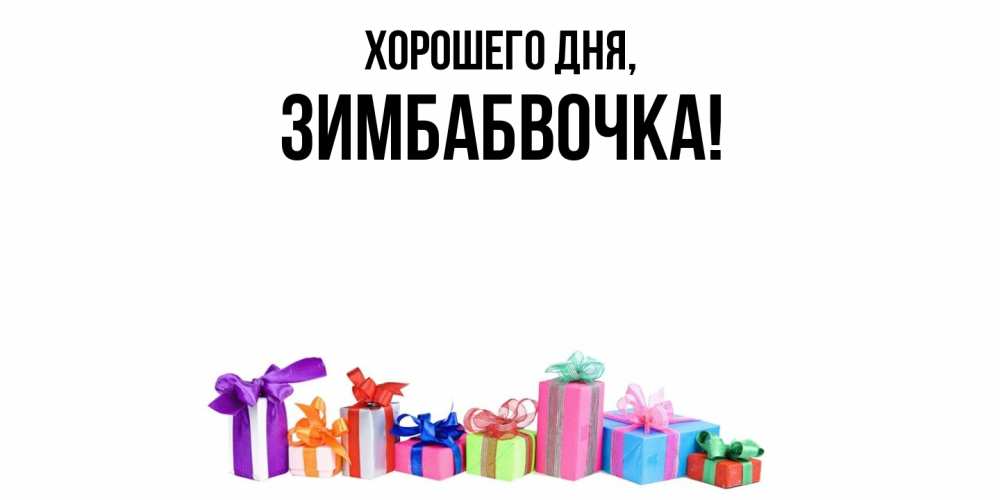 Открытка  для любимых и родных. зимбабвочка, Хорошего дня  