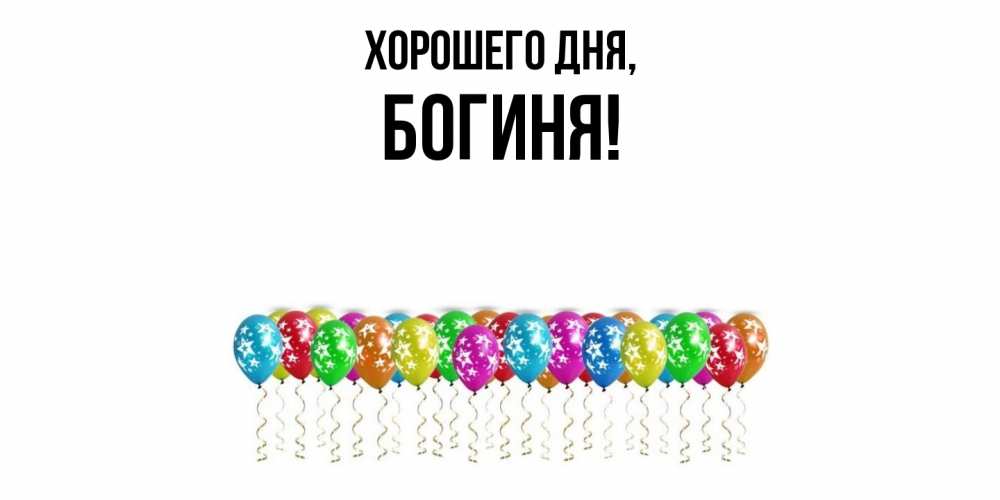 Открытка  для любимых и родных. богиня, Хорошего дня  