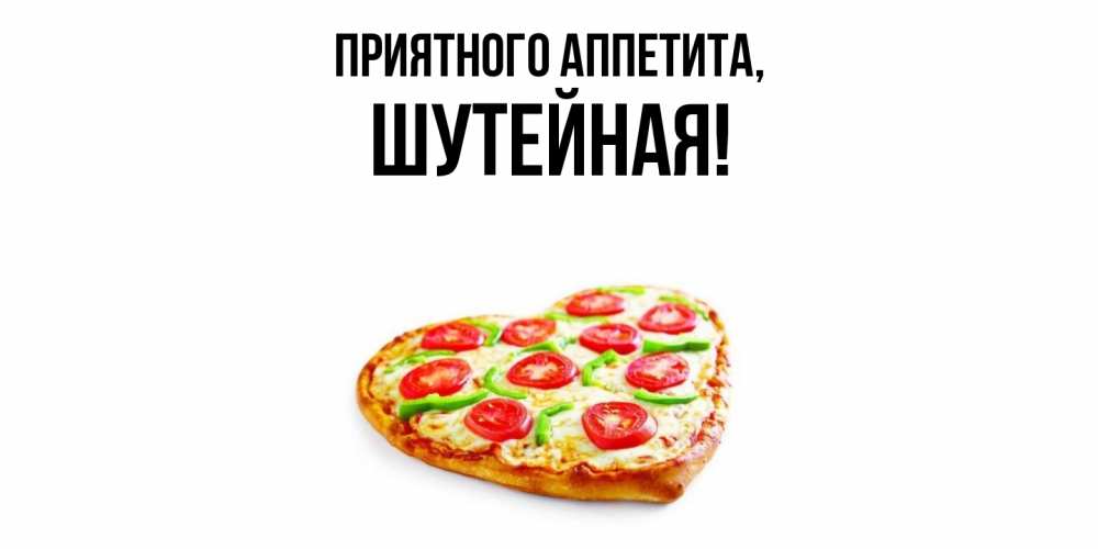 Открытка  для любимых и родных. шутейная, Приятного аппетита  