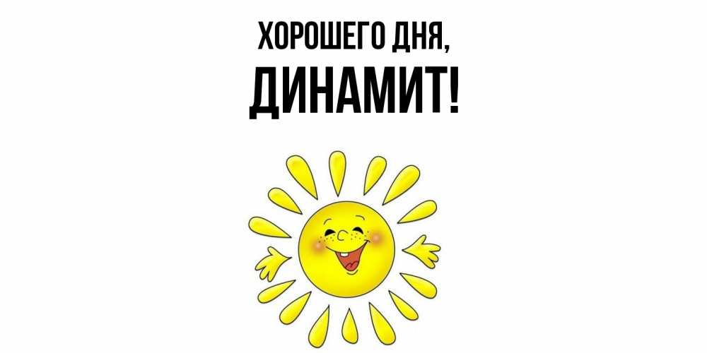 Картинка Хорошего дня, динамит