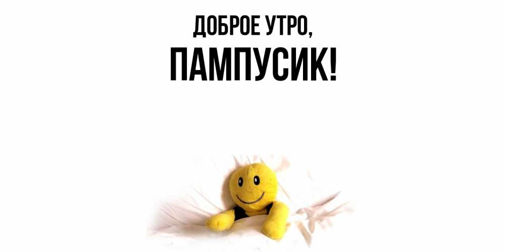 Картинка Доброе утро, пампусик