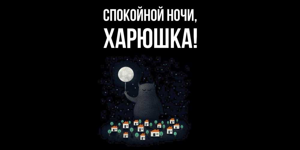 Открытка с именем, харюшка, Спокойной ночи