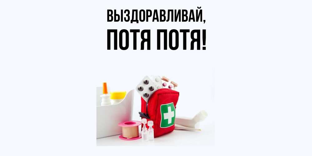 Открытка  для любимых и родных. потя, Выздоравливай  
