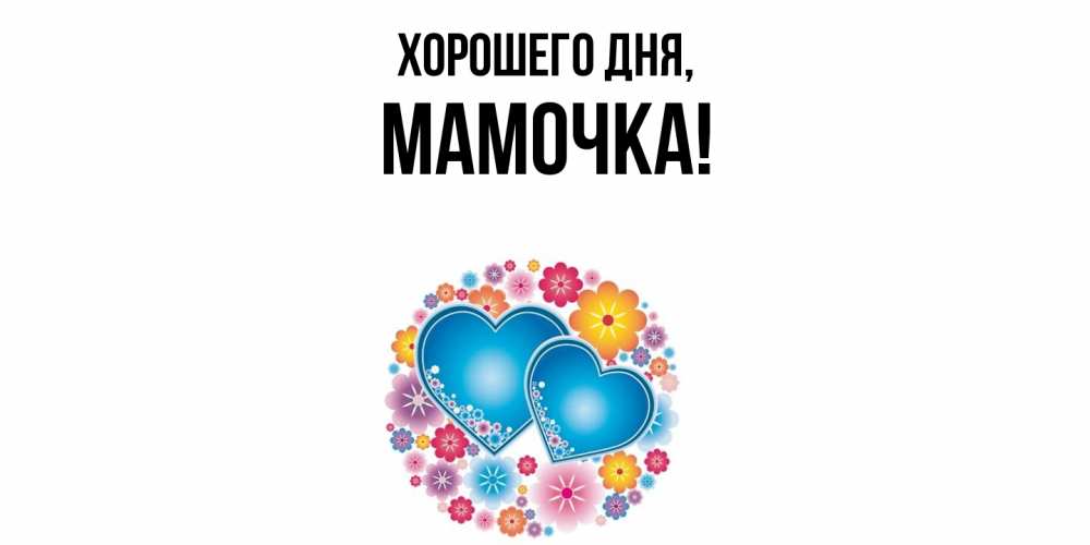 Картинка Хорошего дня, Мамочка