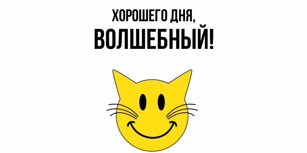 Картинка Хорошего дня, волшебный