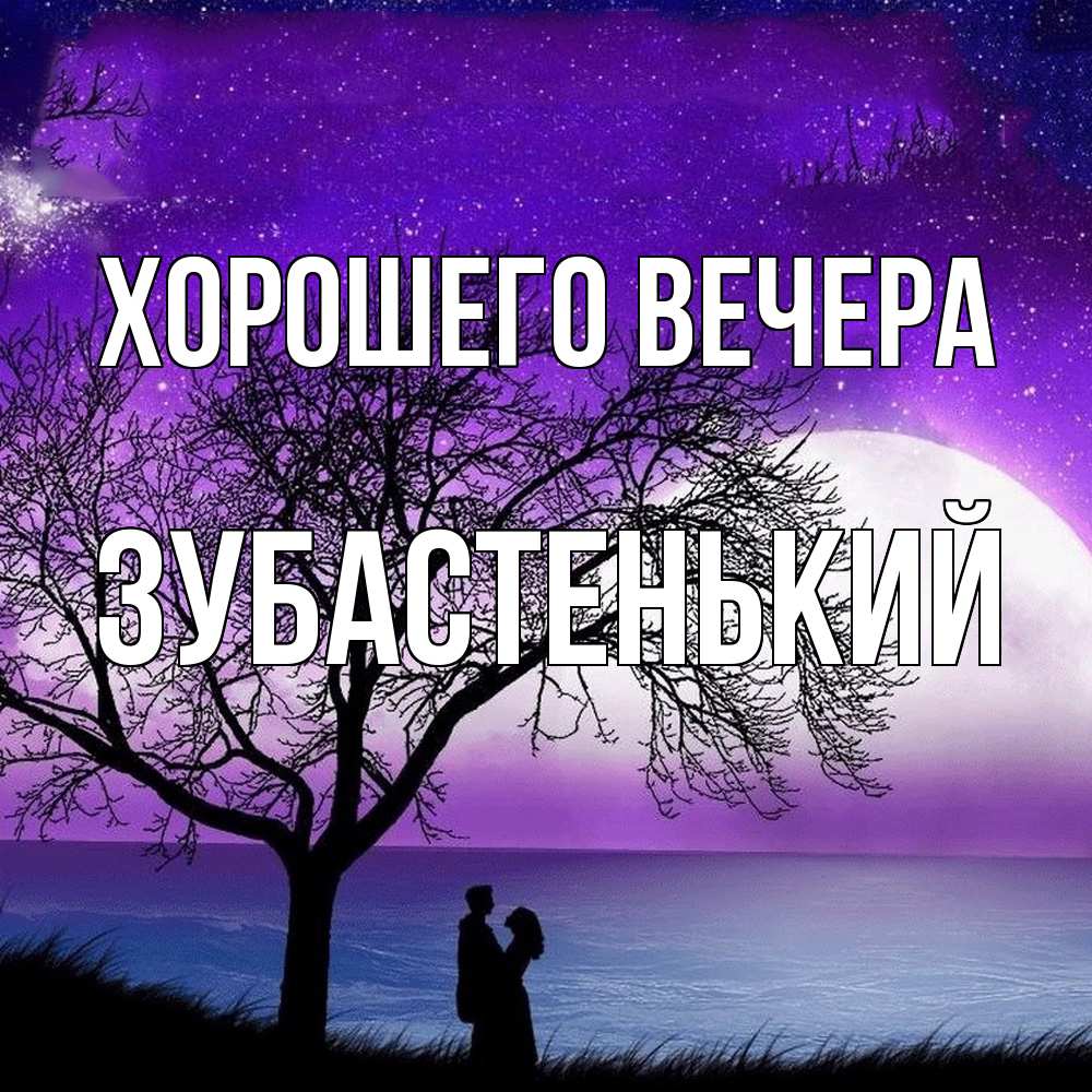 Картинка Хорошего вечера, зубастенький