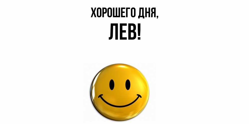 Открытка  для любимых и родных. лев, Хорошего дня  