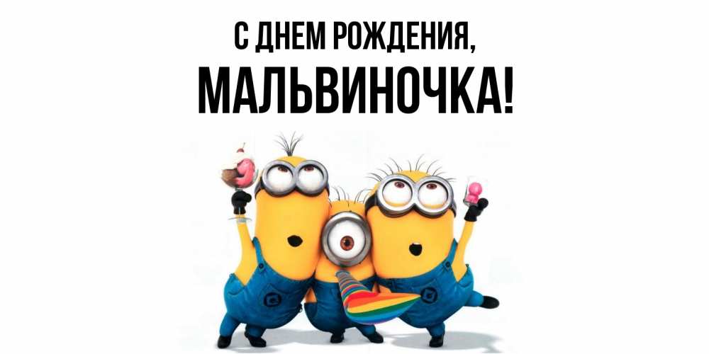 Открытка  для любимых и родных. мальвиночка, С днем рождения  