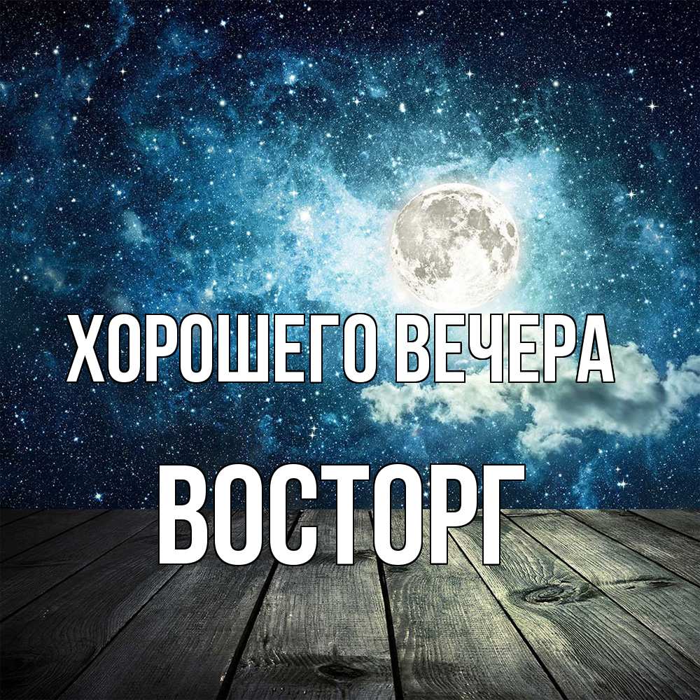 Открытка с именем, восторг, Хорошего вечера