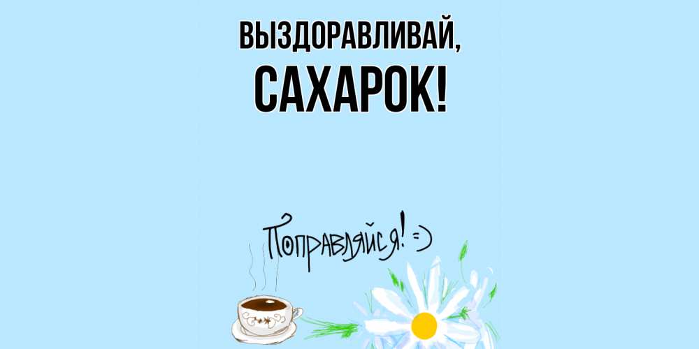 Картинка Выздоравливай, сахарок