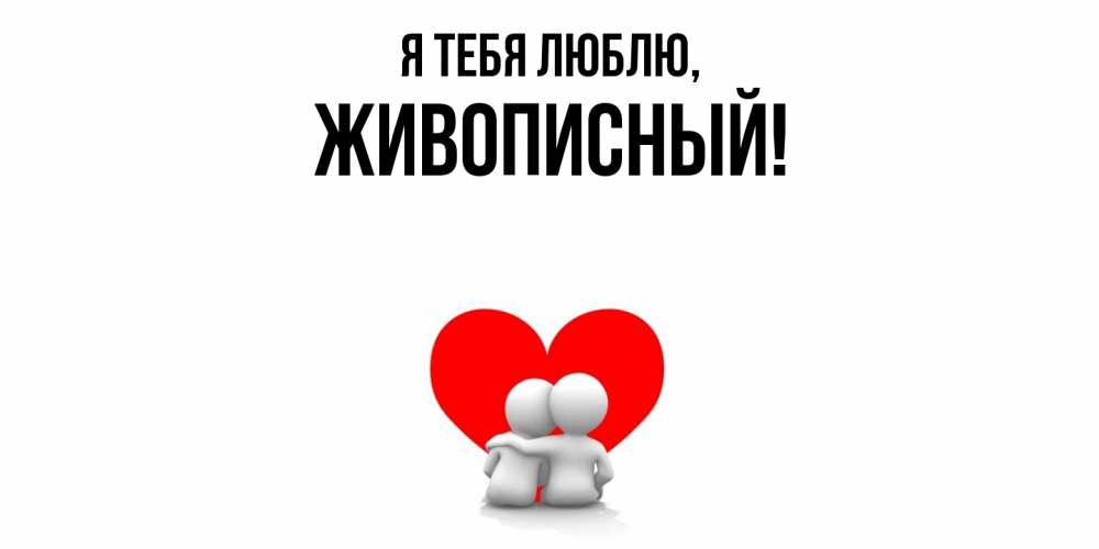 Открытка  для любимых и родных. живописный, Я тебя люблю  