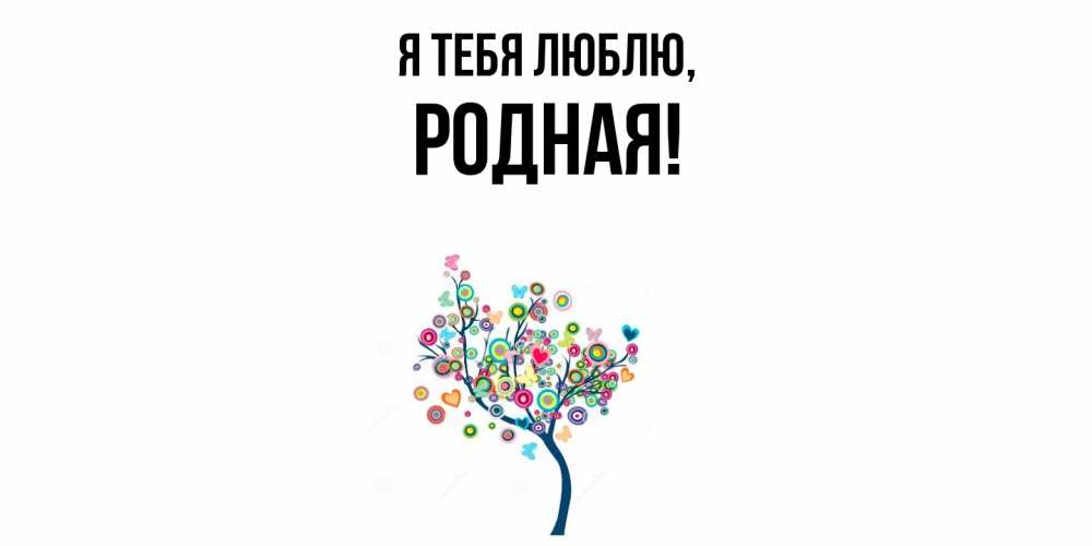 Открытка  для любимых и родных. родная, Я тебя люблю  