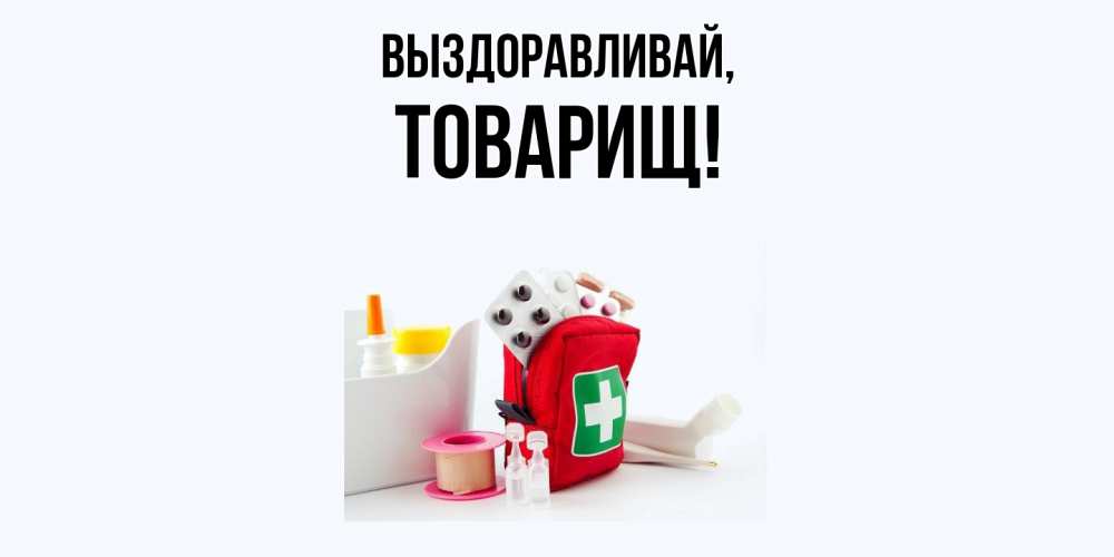 Картинка Выздоравливай, Товарищ