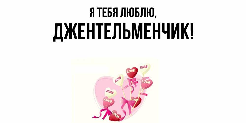Картинка Я тебя люблю, джентельменчик