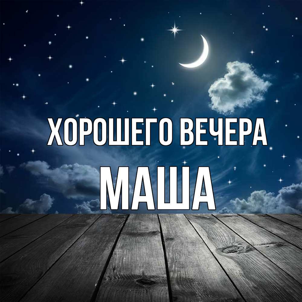 Открытка с именем, маша, Хорошего вечера